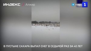 В пустыне Сахара выпал снег в седьмой раз за 40 лет