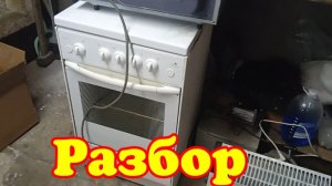 Газовая плита, микроволновка и многое другое Разбор.