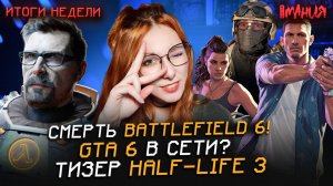 CAPCOM тизерит HALF-LIFE 3! Суд из-за CLAIR OBSCUR? Ремастер FALLOUT 3 | Итоги недели