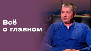 Валерий Клеймёнов. «Всё о главном». Выпуск № 206 от 13.03.2026