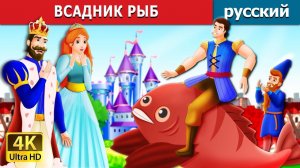 Всадник рыб 🐟 Детская сказка Мультики для детей Мультфильм