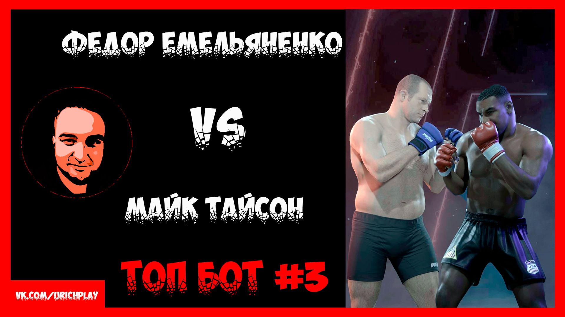 Федор Емельяненко против Майка Тайсона | Топ Бот 3