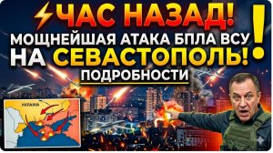 ЧАС НАЗАД! Мощнейшая АТАКА БПЛА ВСУ на Севастополь! Пдробности