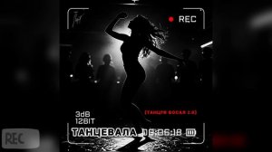 ЮНАДИ - Танцевала