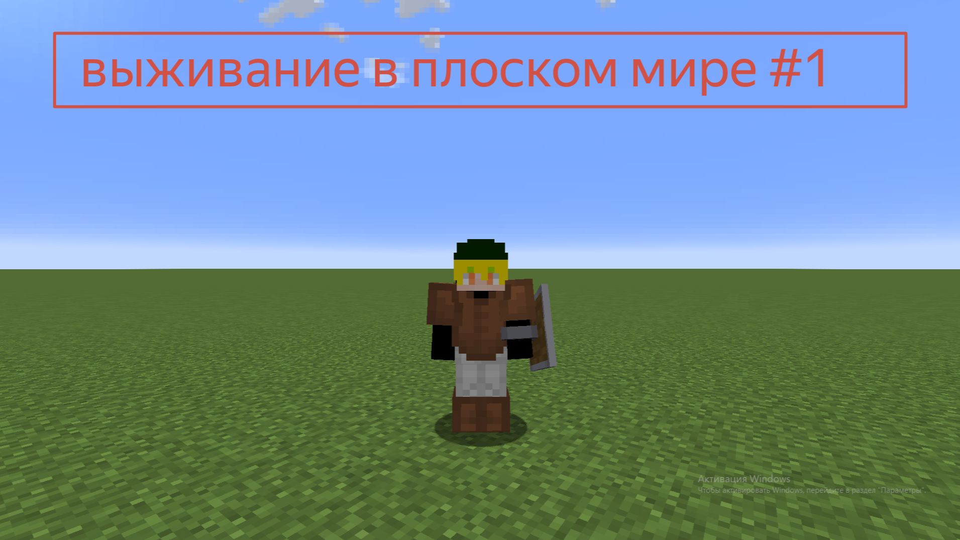 выживание в плоском мире #1