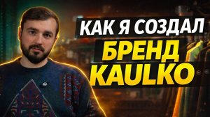 Я хотел просто сшить кофту - а создал бренд KAULKO
