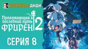 Провожающая в последний путь Фрирен 2 сезон - 8 серия [КОМНАТА ДИДИ]
