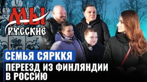 Семья Сярккя о переезде из Финляндии в Выборг, разнице менталитетов и духовной жизни стран