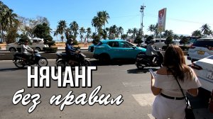 Испытание для туриста: как перейти дорогу в Нячанге