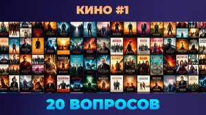 Квиз - Кино #1 🎬 Всё о любимых фильмах!