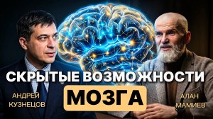 "Скрытые возможности мозга: правда, о которой редко говорят". Эфир с Андреем Кузнецовым
