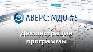 Демонстрация программы АВЕРС МДО 5