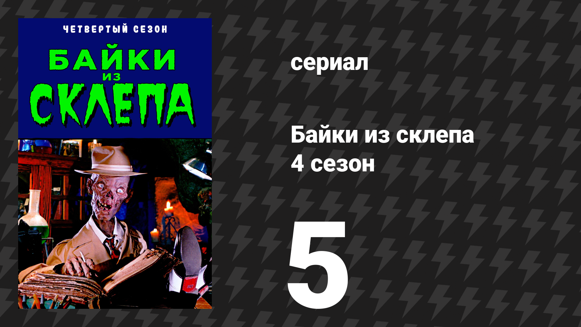 Байки из склепа 4 сезон 6 серия «Что готовишь?» (сериал, 1992)