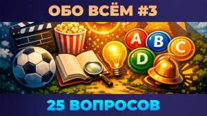 Квиз - Всё обо всём #3 🧠Викторина по общим знаниям