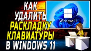 Как удалить раскладку клавиатуры windows 11