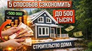 Как построить не дорогой дом. 5 способов экономить на строительстве дома.