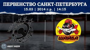 Смена 14 - Шайба 14 / 15.03.2026