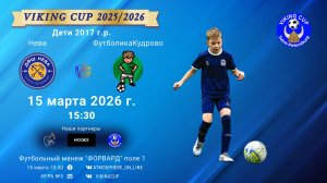 Нева-ФутболикаКудрово/VIKING CUP, Игра №5, 15-03-2026 15:30