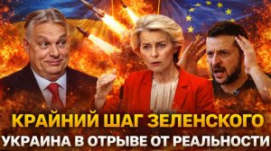 Крайний шаг Зеленского! Украина оторвалась от реальности// Европа поняла как вести себя с Киевом!