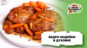 💥Бедро индейки в фольге в духовке | Меню недели | Кулинарная школа