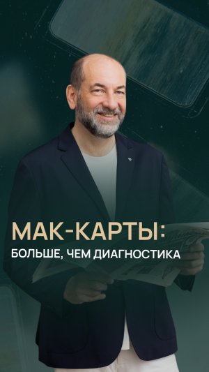 МАК-карты: больше, чем диагностика