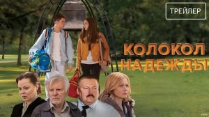 Колокол надежды · Трейлер · Фильм 2026