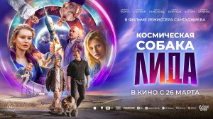 Космическая собака Лида 16+