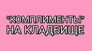 Держите меня семеро!!!