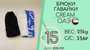 Бронь! 800-031 #3387 Брюки гавайки Крем Весна-лето ОАЭ