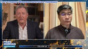 Пирс Морган - Профессор Цзян: «Трампу нужно извиниться!» Объявит ли Иран о своей победе над Америкой