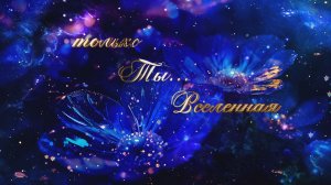 «Только Ты — Вселенная!»