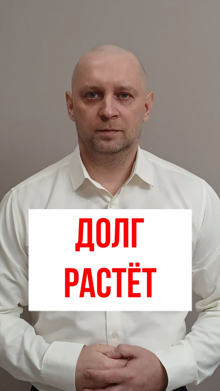 Долг живёт своей жизнью #банкротство #долги #кредиты #127фз #проценты