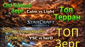 ТОПОВЫЙ терран и самый ПРОГРЕССИРУЮЩИЙ протосс против двух ОЛДСКУЛЬНЫХ зергов - StarCraft Remastered
