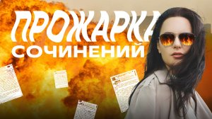 ЕГЭ по русскому языку: «Прожарка» сочинений с Дарьей Ильичёвой | Выпуск 6 | Фоксфорд #ЕГЭ #ОГЭ