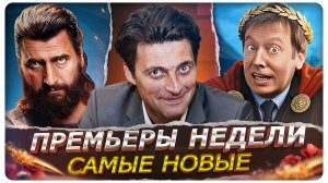 ПРЕМЬЕРЫ НЕДЕЛИ 2026 |  Самые новые Русские сериалы марта, которые стоит посмотреть!