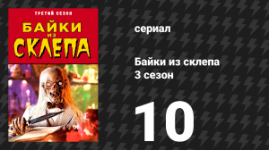 Байки из склепа 3 сезон 10 серия «Траурная неприятность» (сериал, 1991)