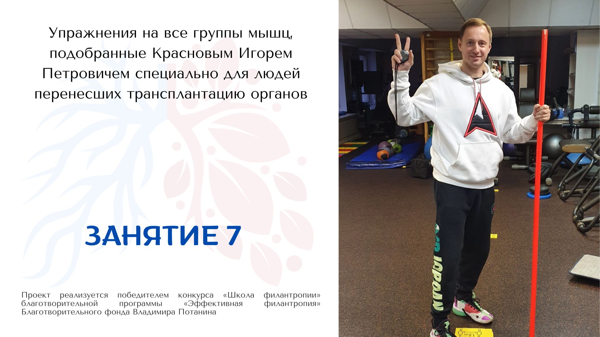 7 занятие. Гимнастика доктора Краснова для реципиентов донорских органов | Своя атмосфера