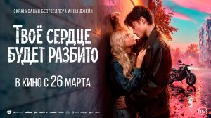 Твоё сердце будет разбито 16+