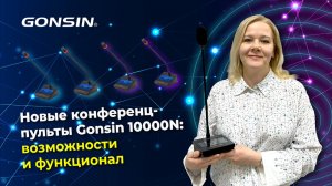 Новые конференц-пульты Gonsin 10000N: возможности и функционал