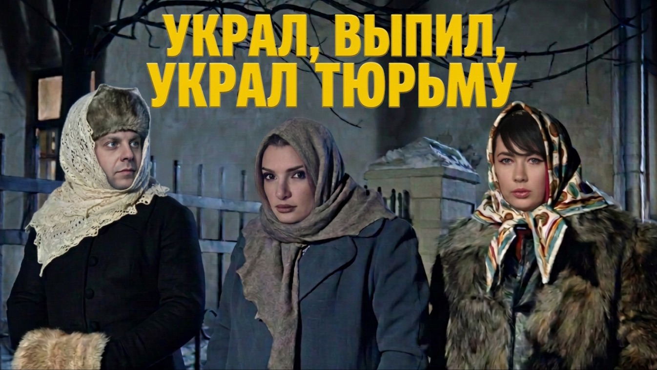 Украл, выпил - в тюрьму. Украл, выпил - в тюрьму. Украл, выпил - в тюрьму. Украл, выпил - в тюрьму.