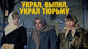 Украл, выпил - в тюрьму. Украл, выпил - в тюрьму. Украл, выпил - в тюрьму. Украл, выпил - в тюрьму.