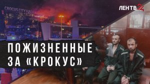 Четырем исполнителям теракта в «Крокусе» суд назначил пожизненные сроки