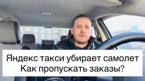 Яндекс такси убирает самолет | Как пропускать заказы без потери баллов приоритета