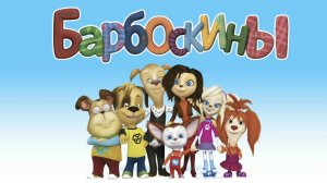 Барбоскины