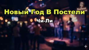 Чи-Ли — Новый год в постели (Караоке со словами) | Лирический хит 2005 | Текст песни
