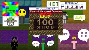 100ЯНОВ Шоу Телеканал РОССИЯ Егоровск 2030 Майнкрафт ТВ
