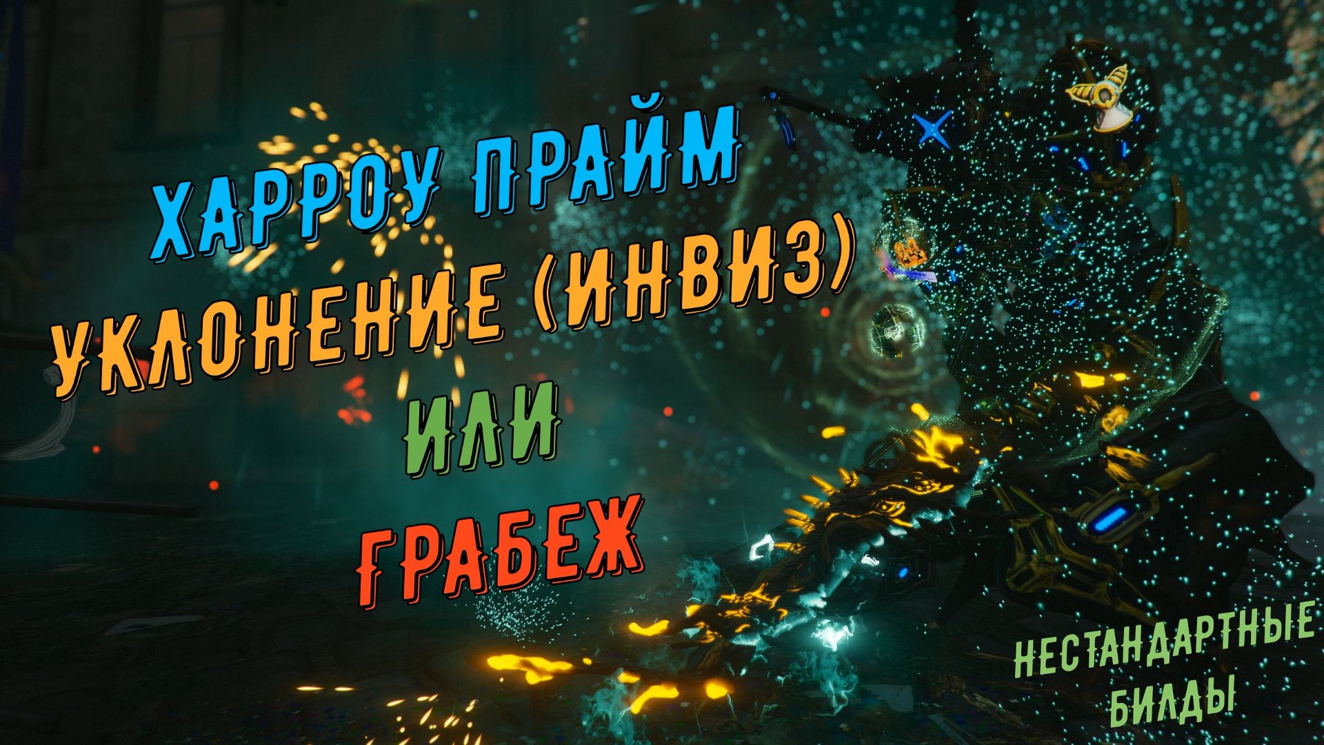 Харроу Прайм. Тестим билды с Уклонением (инвиз) и Грабежем. Какой билд победил? Варфрейм