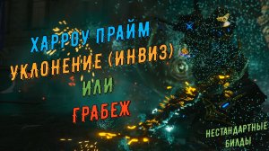 Харроу Прайм. Тестим билды с Уклонением (инвиз) и Грабежем. Какой билд победил Варфрейм