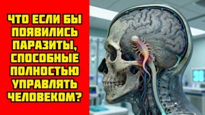 Что_если_бы_появились_паразиты,_способные_полностью_управлять_человеком