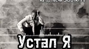 "Устал я"— душевная песня до слёз